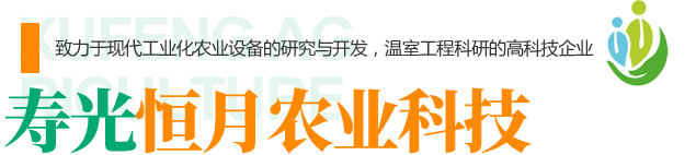 壽光旭峰農業(yè)設施有限公司